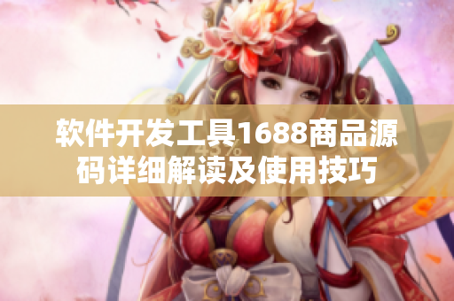 软件开发工具1688商品源码详细解读及使用技巧