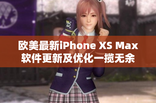 欧美最新iPhone XS Max软件更新及优化一揽无余