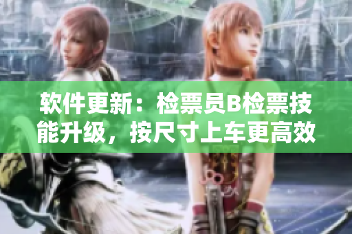 软件更新：检票员B检票技能升级，按尺寸上车更高效