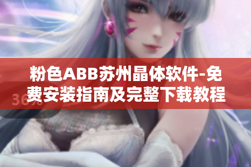 粉色ABB苏州晶体软件-免费安装指南及完整下载教程