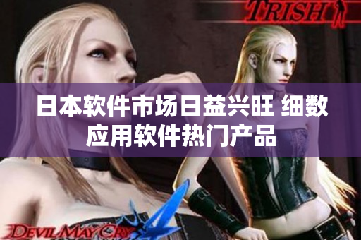 日本软件市场日益兴旺 细数应用软件热门产品