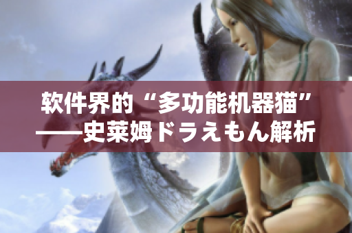软件界的“多功能机器猫”——史莱姆ドラえもん解析