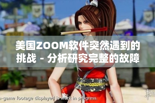 美国ZOOM软件突然遇到的挑战－分析研究完整的故障排查及解决方法