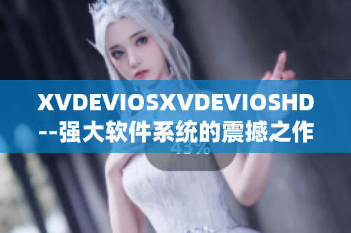 XVDEVIOSXVDEVIOSHD--强大软件系统的震撼之作