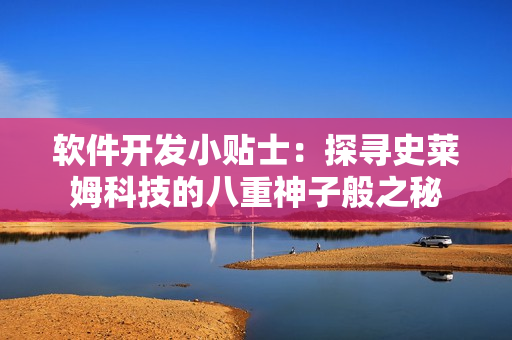 软件开发小贴士：探寻史莱姆科技的八重神子般之秘