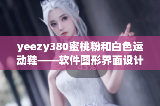 yeezy380蜜桃粉和白色运动鞋——软件图形界面设计师的新宠