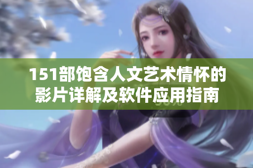 151部饱含人文艺术情怀的影片详解及软件应用指南