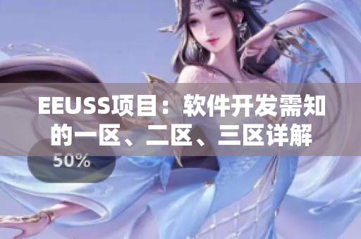 EEUSS项目：软件开发需知的一区、二区、三区详解