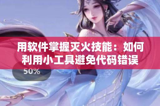 用软件掌握灭火技能：如何利用小工具避免代码错误