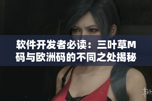 软件开发者必读：三叶草M码与欧洲码的不同之处揭秘