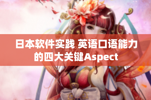 日本软件实践 英语口语能力的四大关键Aspect