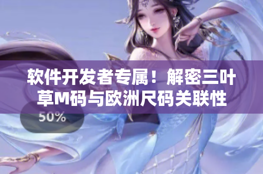 软件开发者专属！解密三叶草M码与欧洲尺码关联性