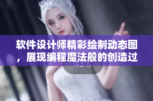 软件设计师精彩绘制动态图，展现编程魔法般的创造过程
