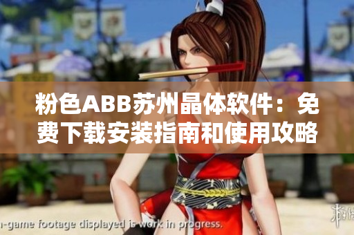 粉色ABB苏州晶体软件：免费下载安装指南和使用攻略