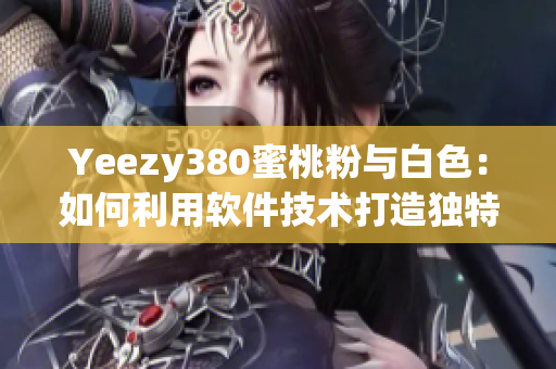 Yeezy380蜜桃粉与白色：如何利用软件技术打造独特搭配