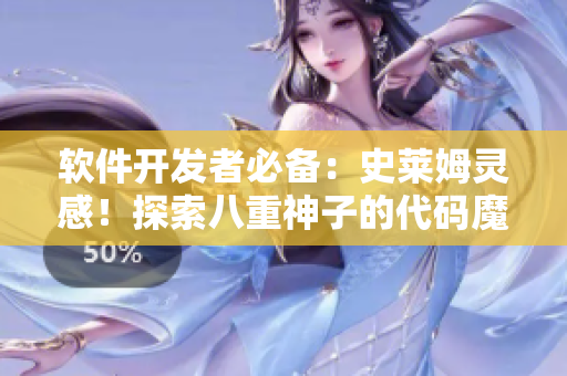 软件开发者必备：史莱姆灵感！探索八重神子的代码魔法