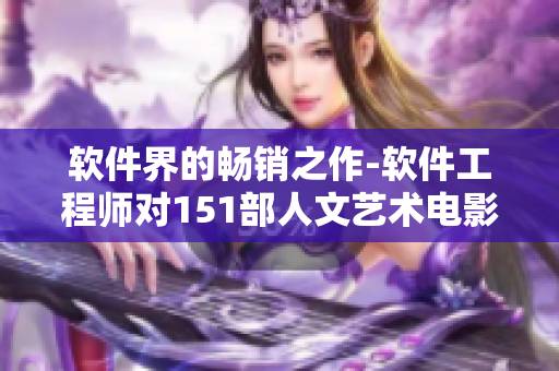 软件界的畅销之作-软件工程师对151部人文艺术电影的解说
