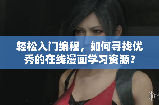 轻松入门编程，如何寻找优秀的在线漫画学习资源？