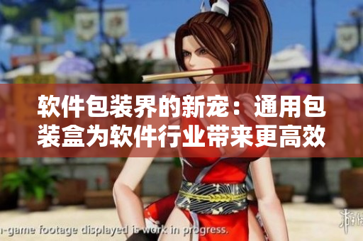 软件包装界的新宠：通用包装盒为软件行业带来更高效的运输与销售