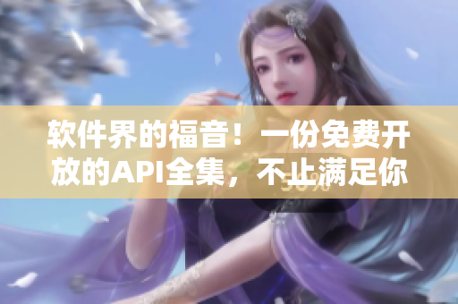 软件界的福音！一份免费开放的API全集，不止满足你的编程需求！