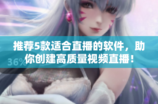 推荐5款适合直播的软件，助你创建高质量视频直播！