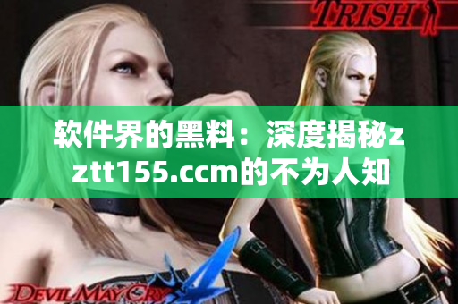 软件界的黑料：深度揭秘zztt155.ccm的不为人知