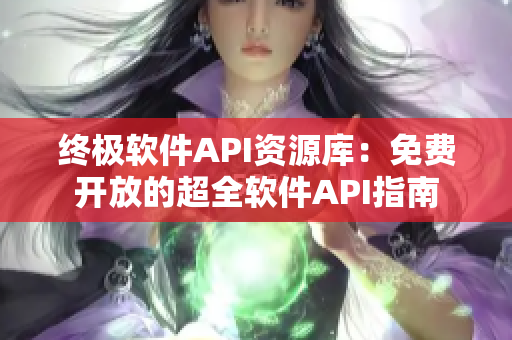终极软件API资源库:免费开放的超全软件API指南 终极软件API资源库:免费开放的超全软件API指南
