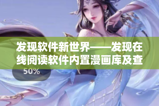 发现软件新世界——发现在线阅读软件内置漫画库及查看入口 发现软件新世界——发现在线阅读软件内置漫画库及查看入口