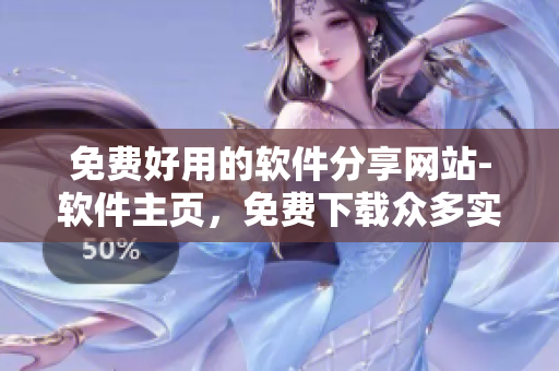 免费好用的软件分享网站-软件主页，免费下载众多实用软件