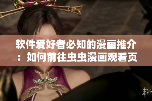 软件爱好者必知的漫画推介：如何前往虫虫漫画观看页面？