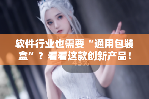 软件行业也需要“通用包装盒”?看看这款创新产品! 软件行业也需要“通用包装盒”?看看这款创新产品!