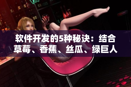 软件开发的5种秘诀：结合草莓、香蕉、丝瓜、绿巨人和秋季元素