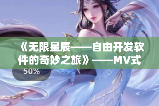 《无限星辰——自由开发软件的奇妙之旅》——MV式探秘世界级开源项目 《无限星辰——自由开发软件的奇妙之旅》——MV式探秘世界级开源项目