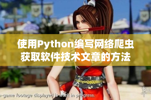 使用Python编写网络爬虫获取软件技术文章的方法