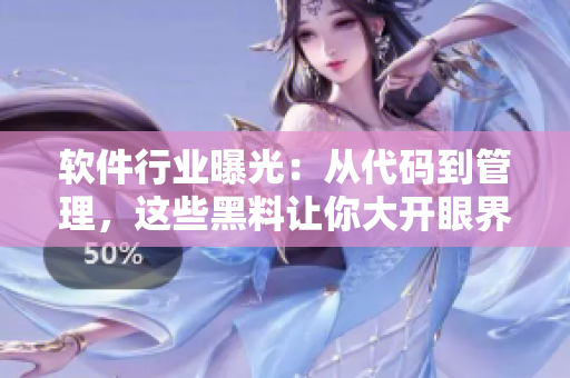 软件行业曝光：从代码到管理，这些黑料让你大开眼界！