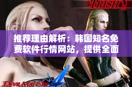 推荐理由解析：韩国知名免费软件行情网站，提供全面的软件分析及下载服务