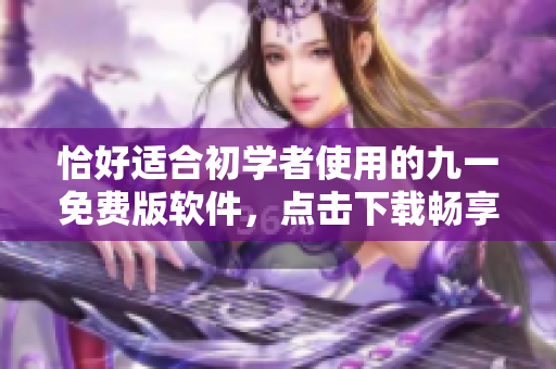 恰好适合初学者使用的九一免费版软件,点击下载畅享编程之路! 恰好适合初学者使用的九一免费版软件,点击下载畅享编程之路!