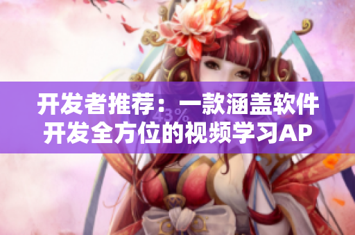 开发者推荐：一款涵盖软件开发全方位的视频学习APP