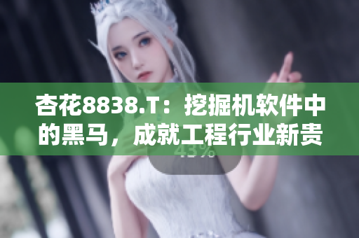 杏花8838.T：挖掘机软件中的黑马，成就工程行业新贵