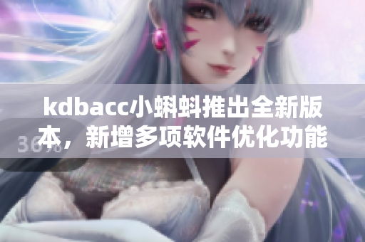 kdbacc小蝌蚪推出全新版本，新增多项软件优化功能