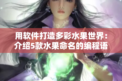 用软件打造多彩水果世界：介绍5款水果命名的编程语言