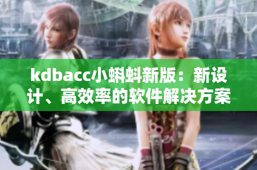kdbacc小蝌蚪新版：新设计、高效率的软件解决方案