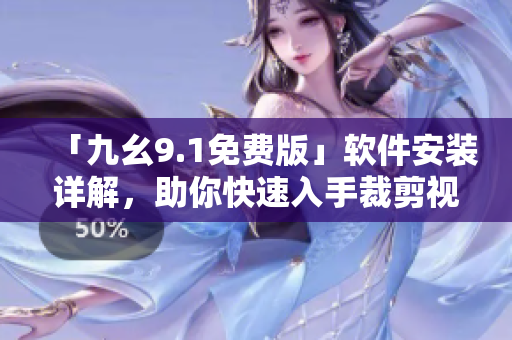 「九幺9.1免费版」软件安装详解，助你快速入手裁剪视频和音频！