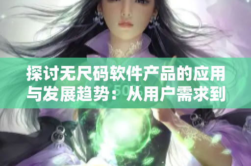 探讨无尺码软件产品的应用与发展趋势：从用户需求到商业模式分析