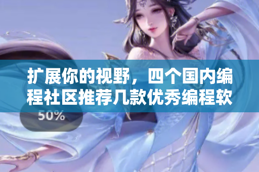 扩展你的视野，四个国内编程社区推荐几款优秀编程软件
