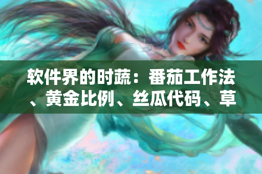 软件界的时蔬：番茄工作法、黄金比例、丝瓜代码、草莓补丁、秋葵架构