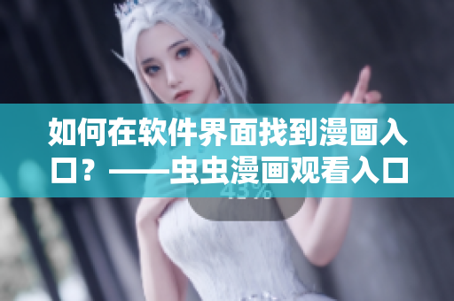 如何在软件界面找到漫画入口？——虫虫漫画观看入口详解