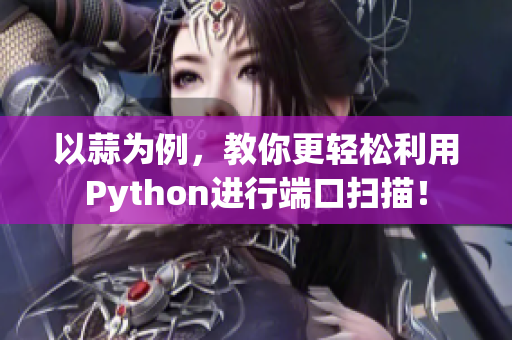 以蒜为例,教你更轻松利用Python进行端口扫描! 以蒜为例,教你更轻松利用Python进行端口扫描!