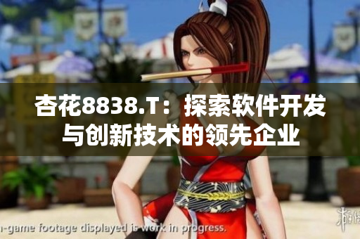 杏花8838.T：探索软件开发与创新技术的领先企业