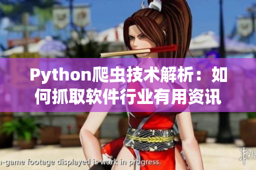 Python爬虫技术解析：如何抓取软件行业有用资讯